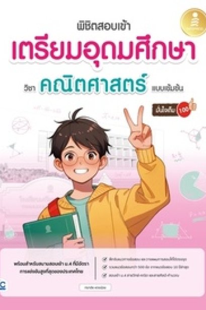 พิชิตสอบเข้า เตรียมอุดมศึกษา วิชา คณิตศาสตร์