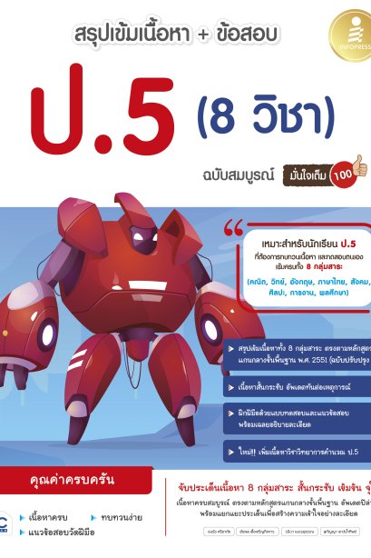 สรุปเข้มเนื้อหา+ข้อสอบ ป.5 ( 8 วิชา )