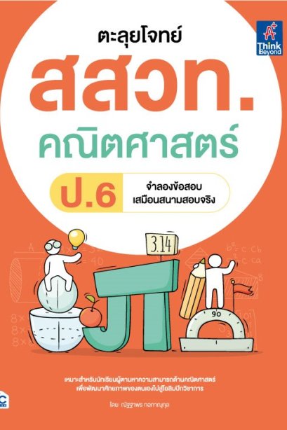 ตะลุยโจทย์ สสวท.คณิตศาสตร์ ป.6