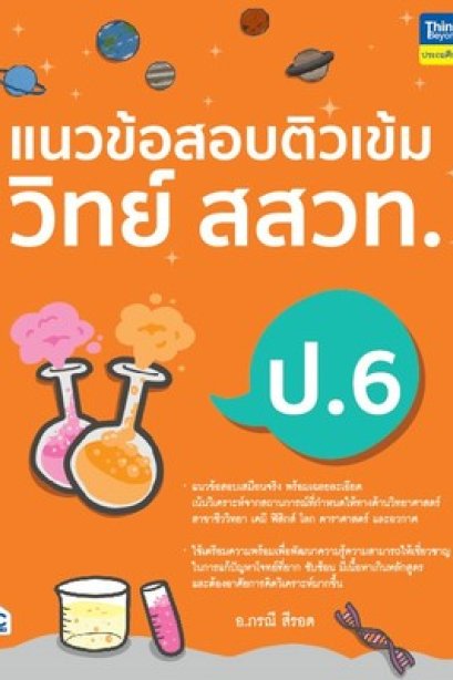 แนวข้อสอบติวเข้ม วิทย์ สสวท.ป.6