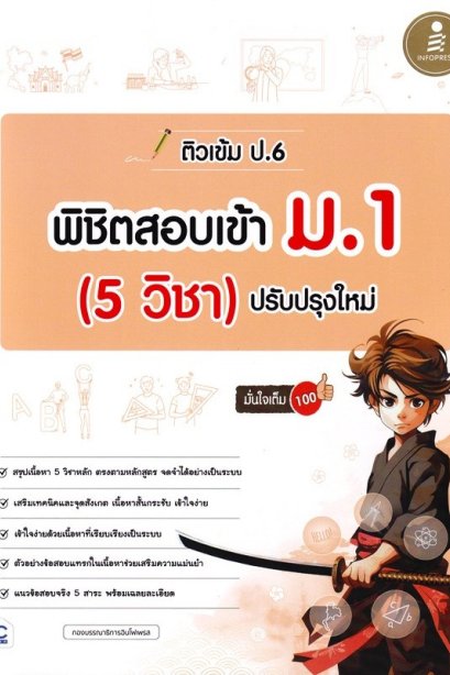 ติวเข้ม ป.6 พิชิตสอบเข้า ม.1 ( 5 วิชา ) ปรับปรุงใหม่