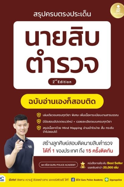 สรุปครบตรงประเด็น นายสิบตำรวจ