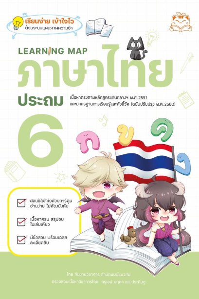 LEARNING MAP ภาษาไทย ประถม 6