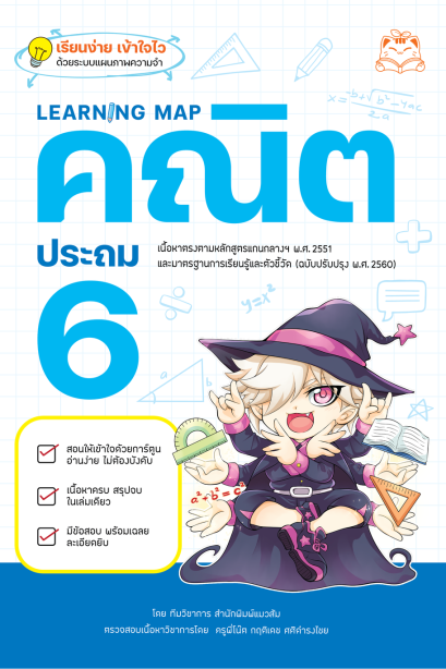 LEARNING MAP คณิต ประถม 6