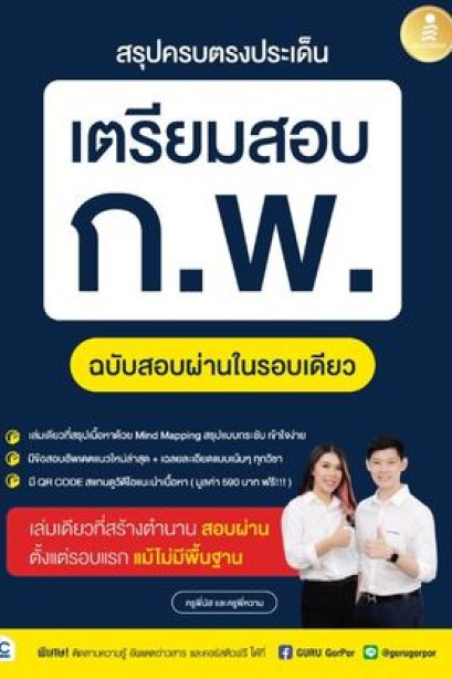 สรุปตรงประเด็น เตรียมสอบ ก.พ. ฉบับสอบผ่านในรอบเดียว