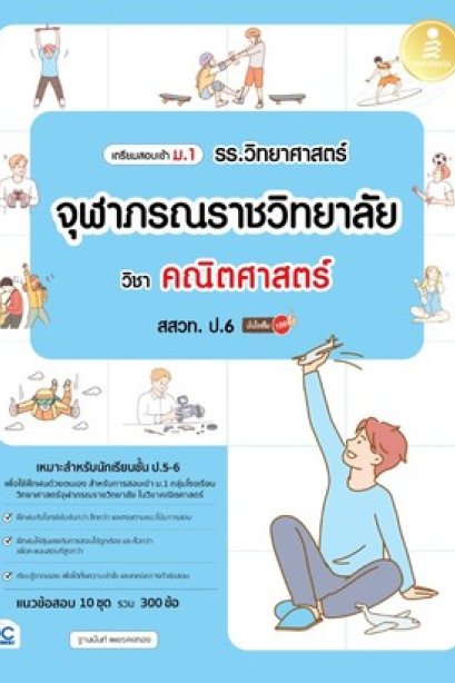 เตรียมสอบเข้า ม.1 รร..วิทยาศาสตร์จุฬาภรณ์ราชวิทยาลัย วิชา คณิตศาสตร์ สสวท.ป.6