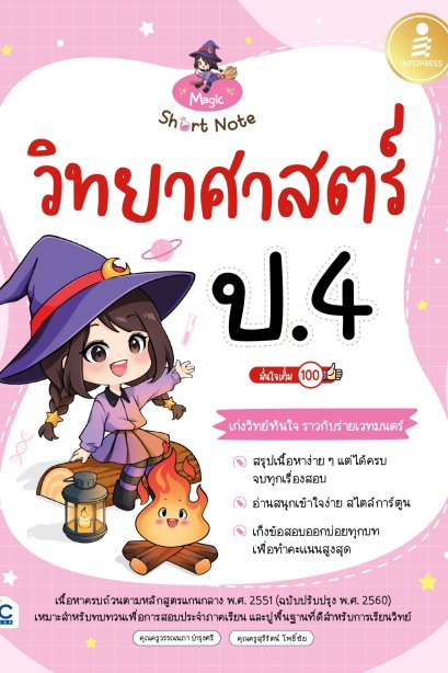Short Note วิทยาศาสตร์ ป.4