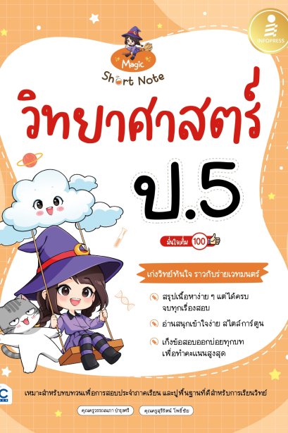Short Note วิทยาศาสตร์ ป.5