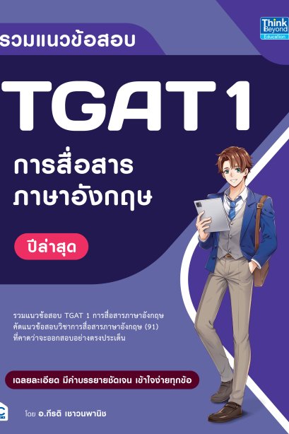 รวมแนวข้อสอบ TGAT1 การสื่อสารภาษาอังกฤษ