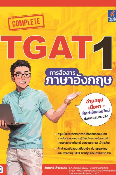COMPLETE TGAT1 การสื่อสารภาษาอังกฤษ
