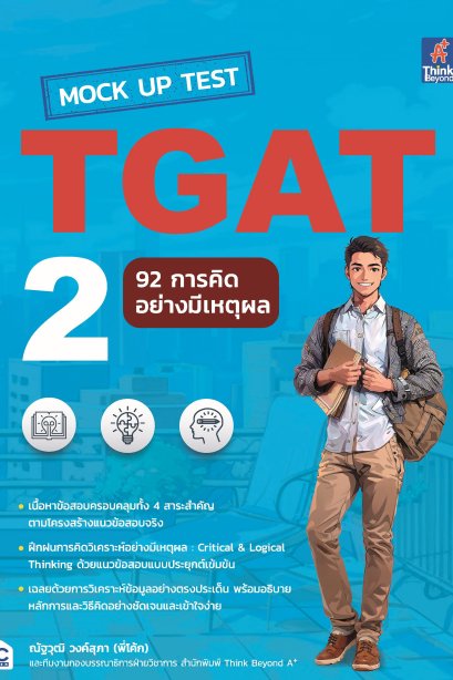 MOCK UP TEST TGAT 2 92 การคิดอย่างมีเหตุผล