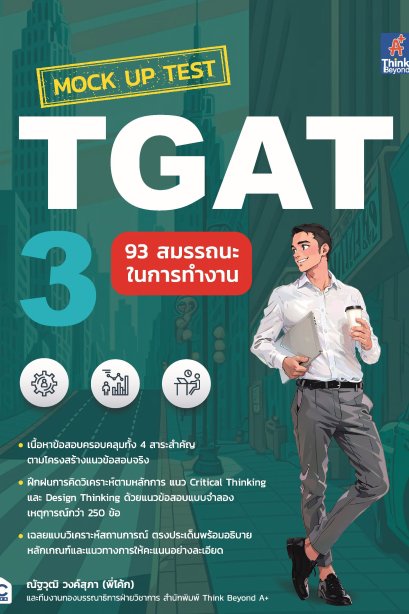 MOCK UP TEST TGAT3 92 สมรรถนะในการทำงาน