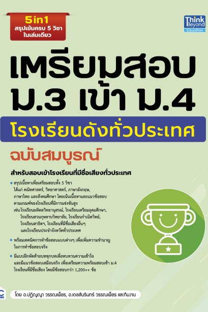 เตรียมสอบ ม.3 เข้า ม.4 โรงเรียนดังทั่วประเทศ
