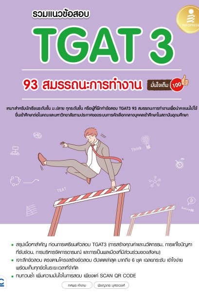 รวมแนวข้อสอบ TGAT 3 93 สมรรถนะการทำงาน