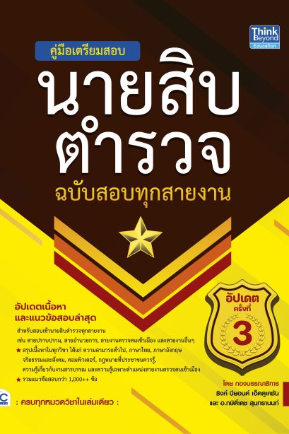 คู่มือเตรียมสอบ นายสิบตำรวจ ฉบับสอบทุกสายงาน