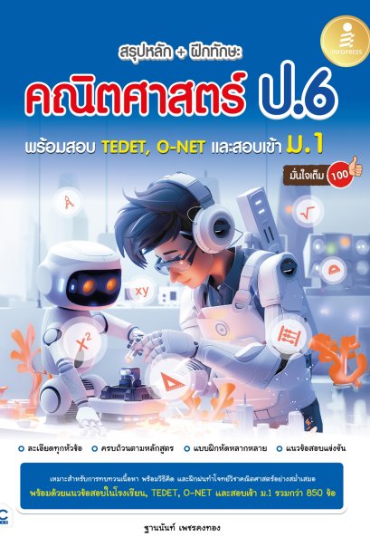 สรุปหลัก + ฝึกทักษะ คณิตศาสตร์ ป.6