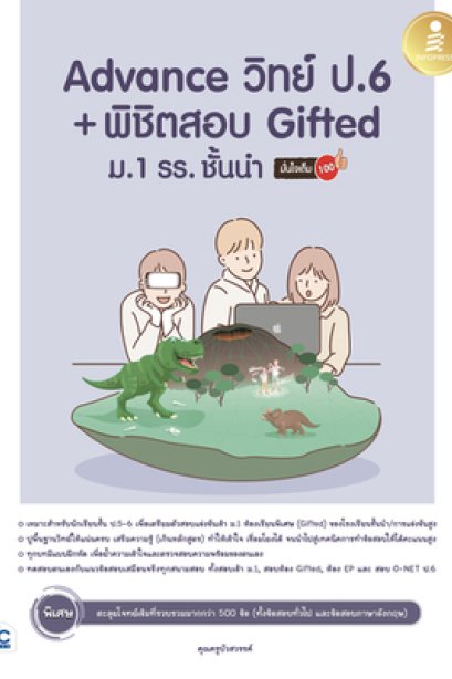 Advance วิทย์ ป.6 + พิชิตสอบ Gifted ม.1 รร.ชั้นนำ