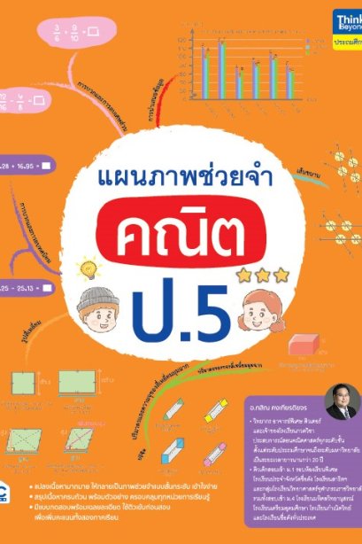 แผนภาพช่วยจำ คณิต ป.5