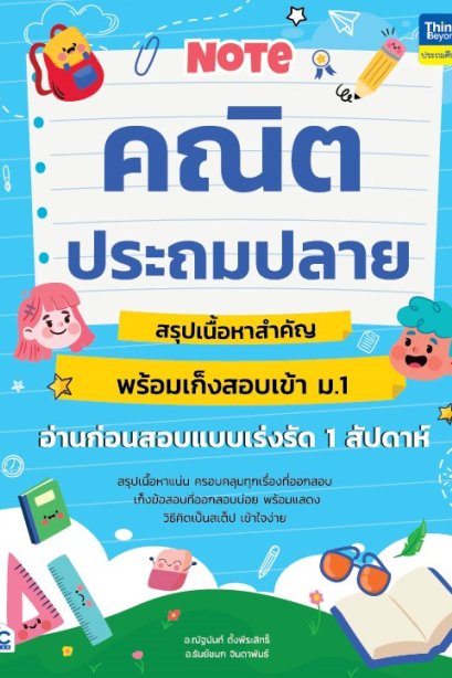 Note คณิต ประถมปลาย