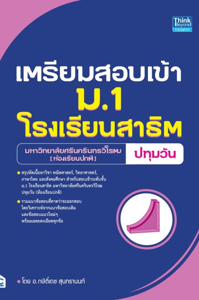 เตรียมสอบเข้า ม.1 โรงเรียนสาธิต มศว.