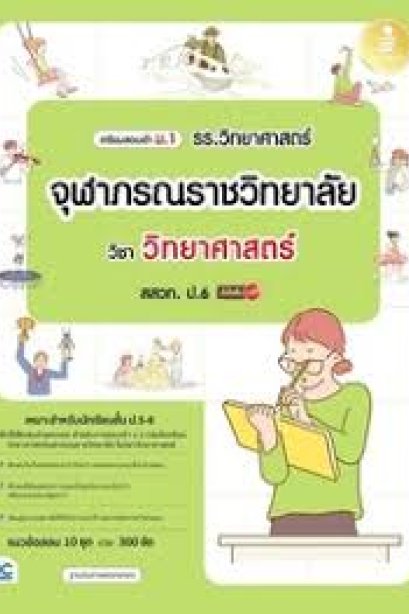 เตรียมสอบเข้า ม.1 รร.วิทยาศาสตร์จุฬาภรณ์ราชวิทยาลัย วิชา วิทยาศาสตร์