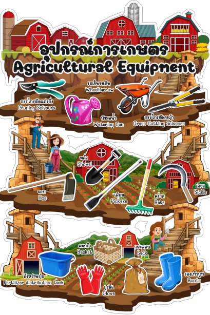 สื่อติดแปะ อุปกรณ์การเกษตร/วรา