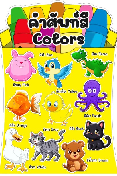 สื่อติดแปะ คำศัพท์สี Colors /วรา