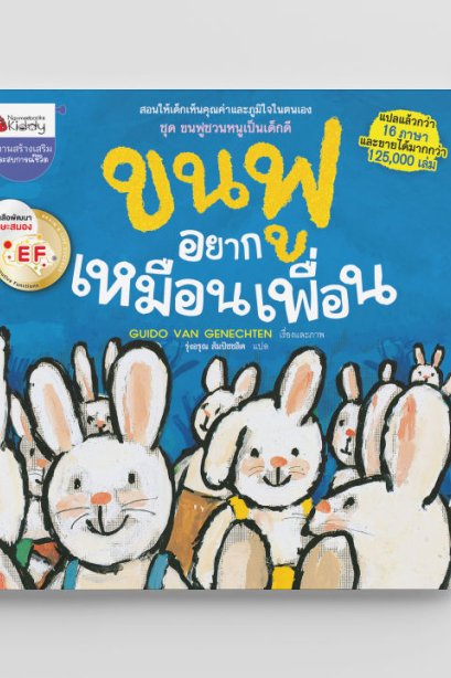 ขนฟู อยาดเหมือนเพื่อน/นานมีบุีค