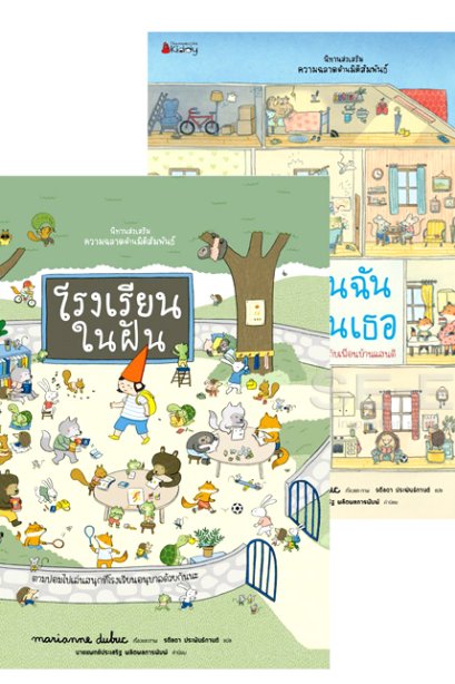 นิทานส่งเสริม ความฉลาดด้านมิติสัมพันธ์/นานมีบุีค