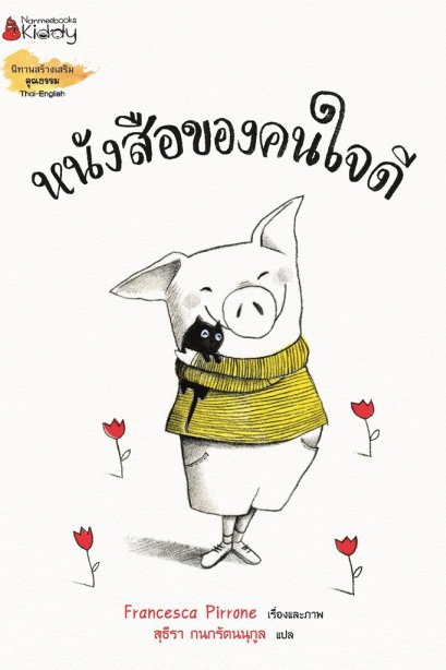 นิทานสร้างคุณธรรม หนังสือของคนใจดี/นานมีบุีค