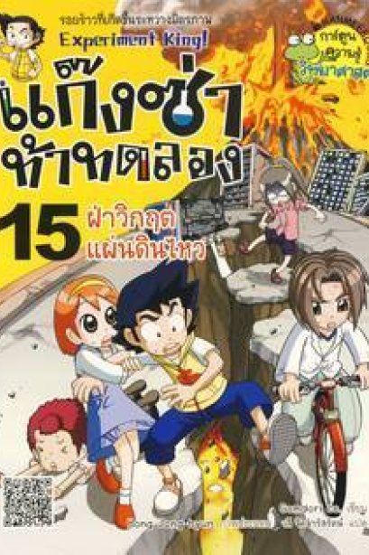 แก๊งซ่าท้าทดลอง 15 ฝ่าวิกฤตแผ่นดินไหว/นานมีบุ๊ค