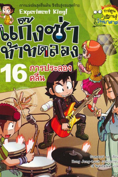 แก๊งซ่าท้าทดลอง 16 การประลองคลื่น/นานมีบุ๊ค