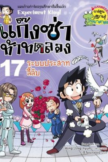 แก๊งซ่าท้าทดลอง 17 ระบบประสาทลี้ลับ/นานมีบุ๊ค