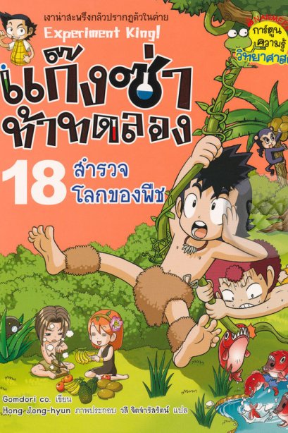 แก๊งซ่าท้าทดลอง 18 สำรวจโลกของพืช/นานมีบุ๊ค