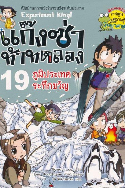 แก๊งซ่าท้าทอลอง 19 ภูมิประเทศระทึกขวัญ/นานมีบุ๊ค