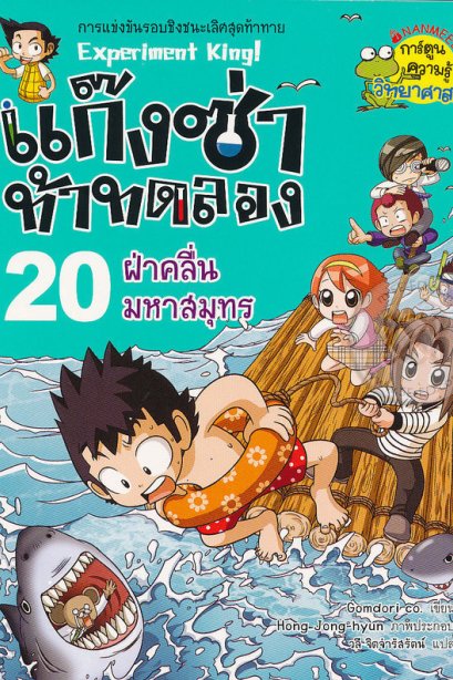 แก๊งซ่าท้าทดลอง 20 ฝ่าคลื่นมหาสมุทร/นานมีบุ๊ค