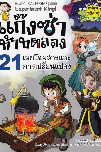 แก๊งซ่าท้าทดลอง 21 เผยโฉมสารและการเปลี่ยนแปลง/นานมีบุ๊ค