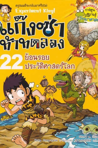 แก๊งซ่าท้าทดลอง 22 ย้อนรอยประวัติศาสตร์โลก/นานมีบุ๊ค