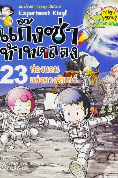 แก๊งซ่าท้าทอลอง 23 ท่องแดนแห่งดวงจันทร์/นานมีบุ๊ค