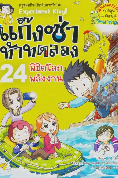 แก๊งซ่าท้าทดลอง 24 พิชิตโลกพลังงาน/นานมีบุ๊ค