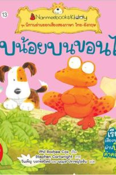 กบน้อยบนขอนไม้/นานมีบุีค