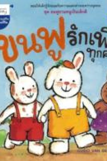 ขนฟูรักเพื่อนทุกคน/นานมีบุีค