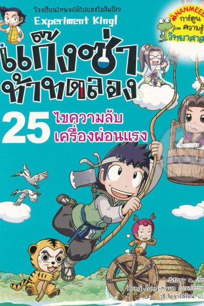 แก๊งซ่าท้าทดลอง 25 ไขความลับเครื่องผ่อนแรง/นานมีบุ๊ค