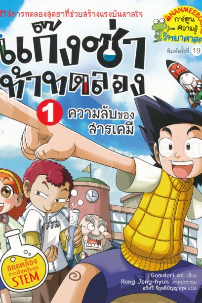 แก๊งซ่าท้าทดลอง 1 ความลับของสารเคมี/นานมีบุีค