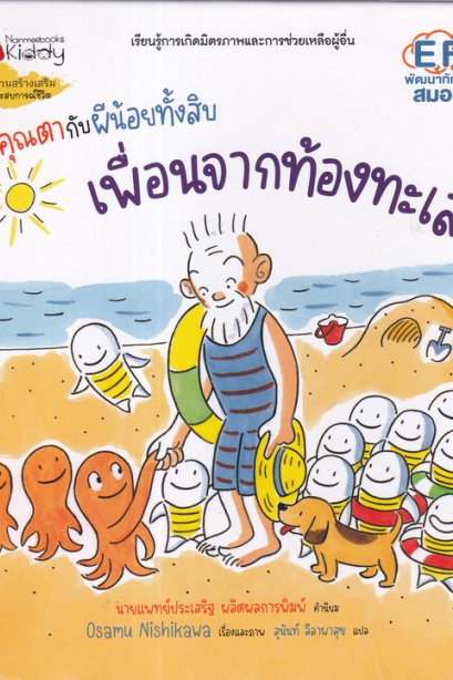 คุณตากับผีน้อยทั้งสิบ เพื่อนจากท้องทะเล/นานมีบุีค