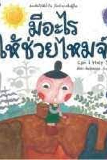 มีอะไรให้ช่วยไหมจ๊ะ/นานมีบุีค