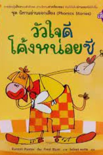 วัวใจดี โค้งหน่อยซี/นานมีบุีค