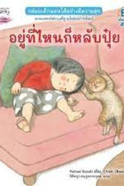 อยู่ที่ไหนก็หลับปุ๋ย/นานมีบุีค