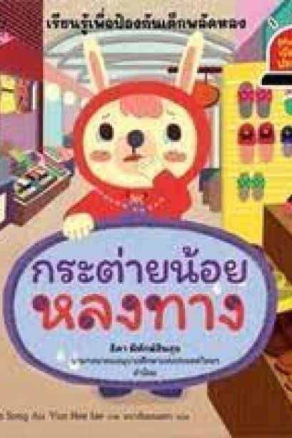 กระต่ายน้อย หลงทาง/นานมีบุีค