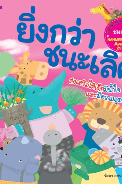 ยิ่งกว่า ชนะเลิศ/นานมีบุีค